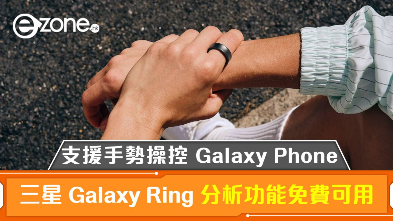 【Unpacked 2024】Samsung Galaxy Ring 分析功能免費可用！仲支援手勢操控 Galaxy Phone