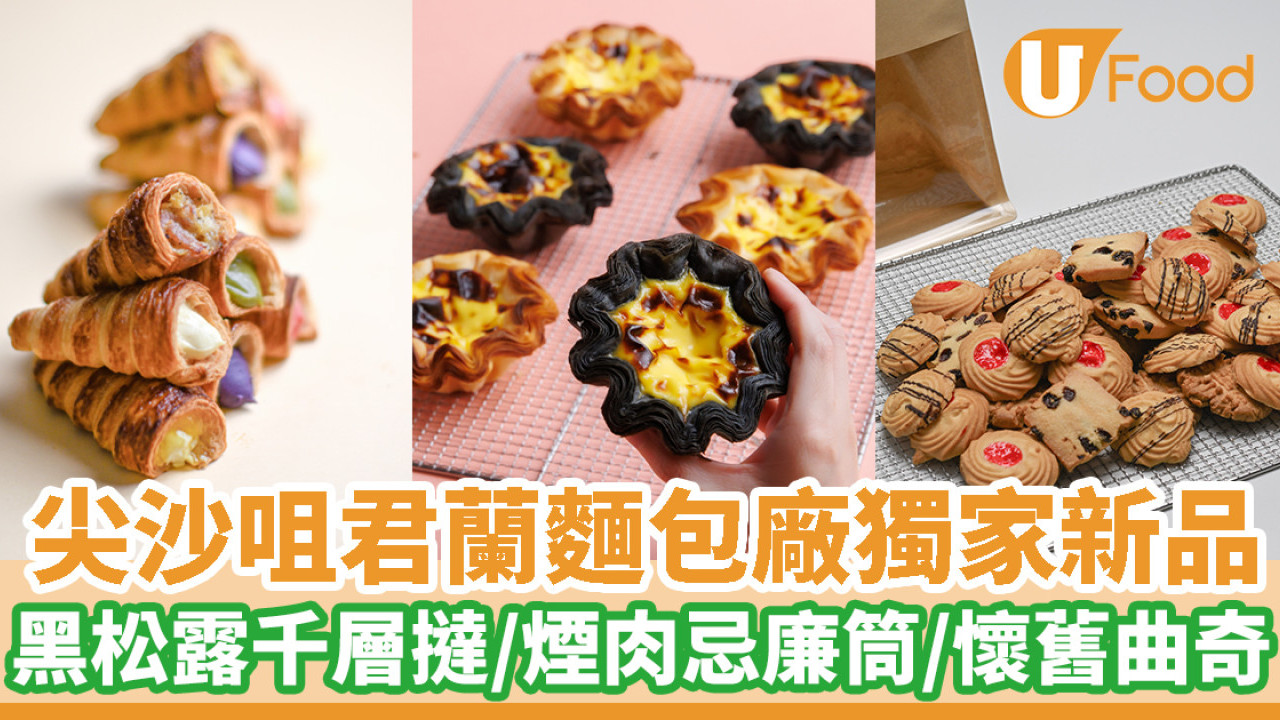 尖沙咀君蘭麵包廠獨家新品 黑松露千層撻／煙肉忌廉筒／懷舊曲奇