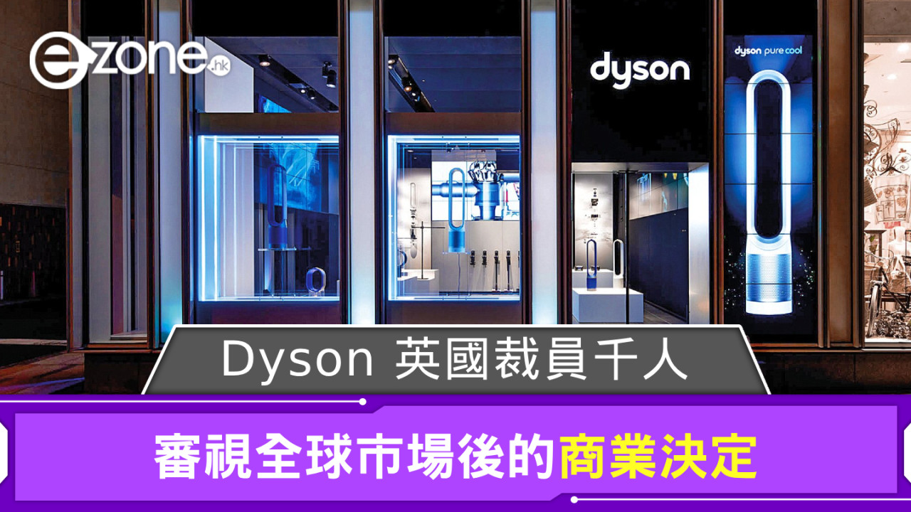 Dyson 確定英國裁減千名員工 審視全球市場後的商業決定