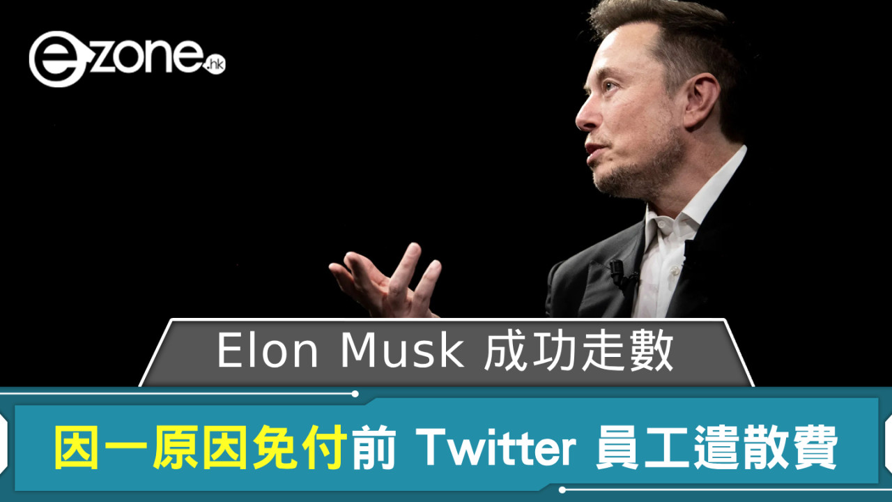 Elon Musk 成功走數？ 因一原因免付前 Twitter 員工遣散費