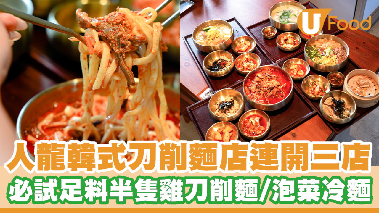 韓國人主理爆紅韓式刀削麵店！必試足料半隻雞刀削麵／泡菜冷麵