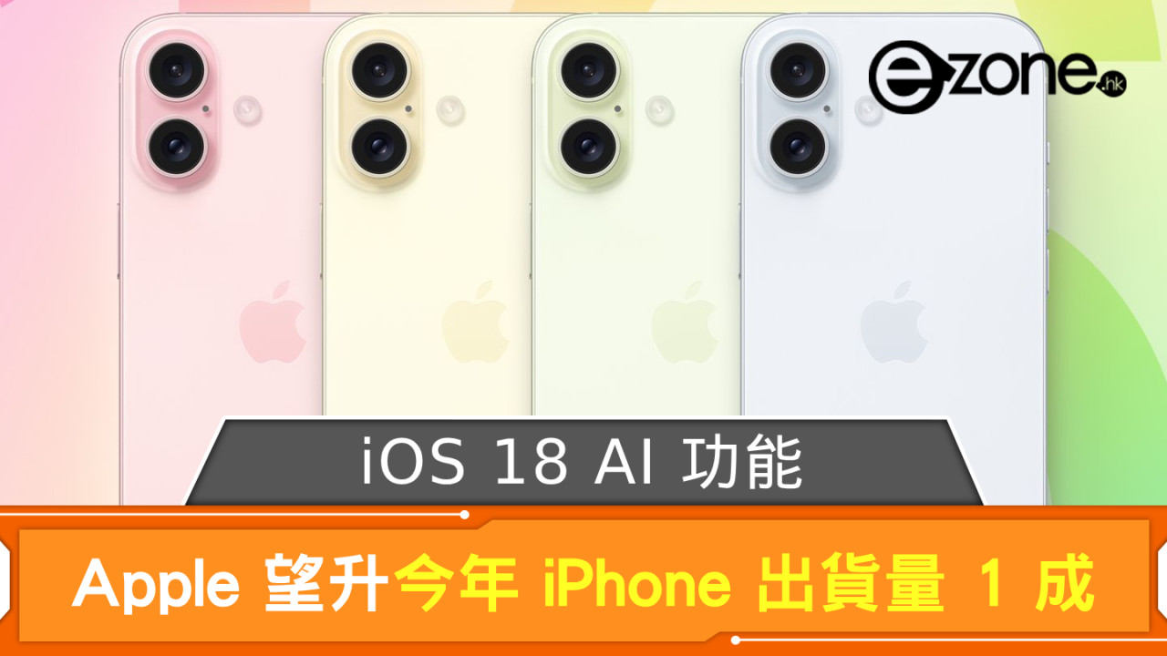 Apple 期望 iOS 18 AI 功能 提升今年 iPhone 出貨量 1 成