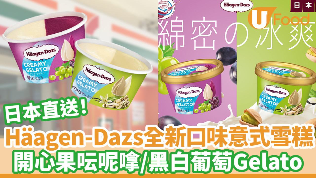 Häagen-Dazs日本直送全新意式雪糕！開心果呍呢嗱／黑白葡萄Gelato