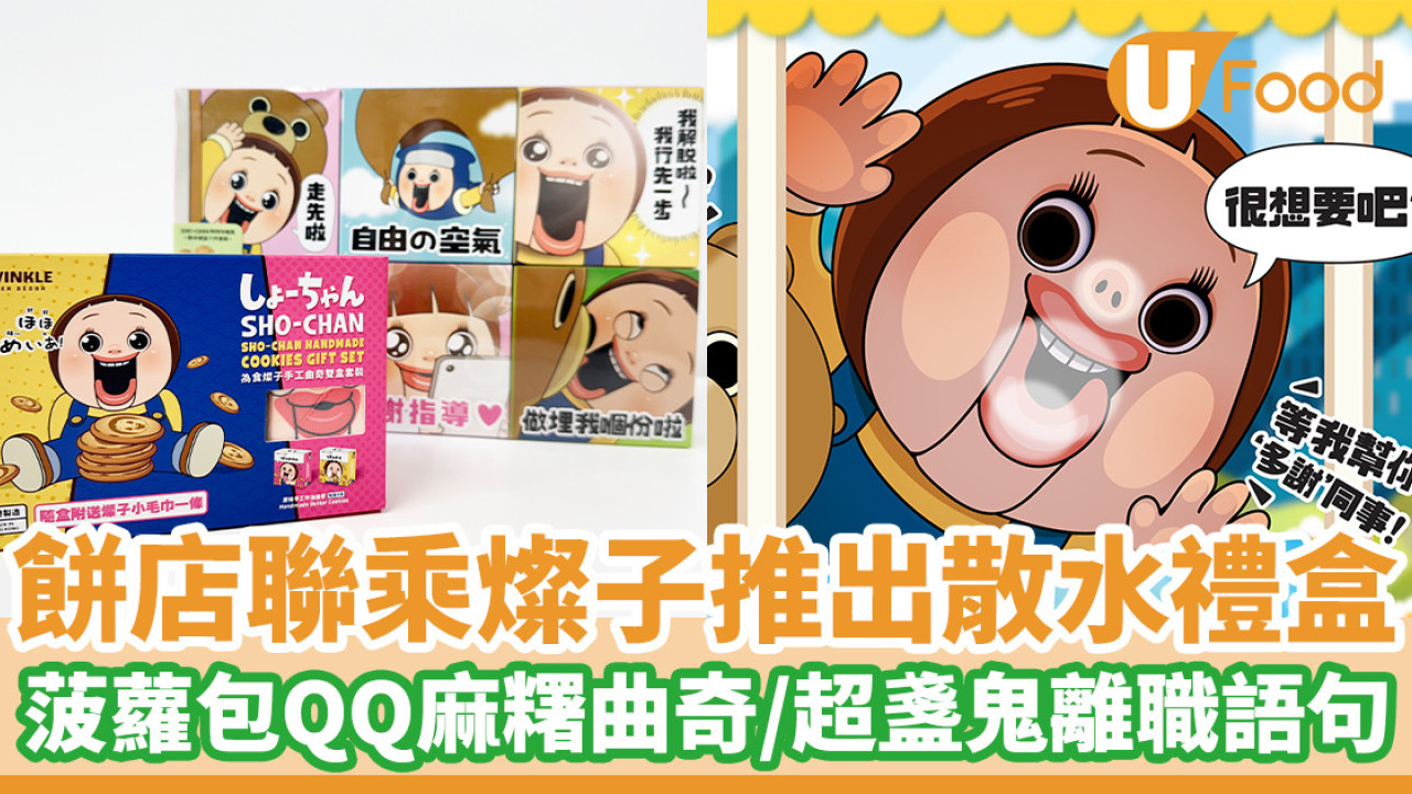 餅店聯乘燦子推出散水禮盒 菠蘿包QQ麻糬曲奇／超盞鬼離職語句