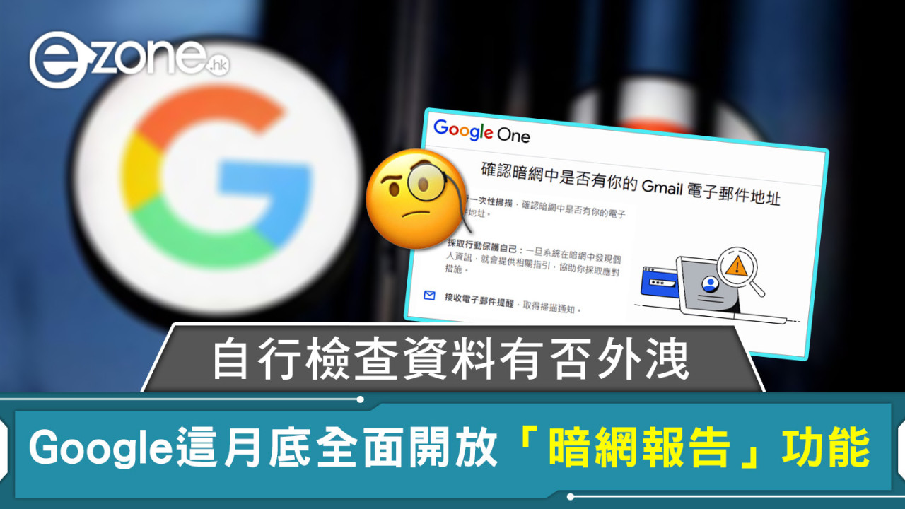 自行檢查資料有否外洩 Google這月底全面開放「暗網報告」功能