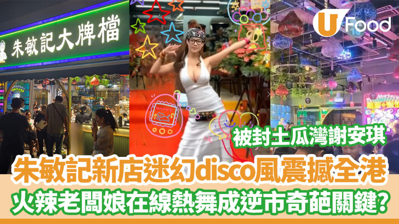 朱敏記大排檔｜長沙灣店迷幻disco風震撼全港！火辣老闆娘在線熱舞成逆市奇葩關鍵？