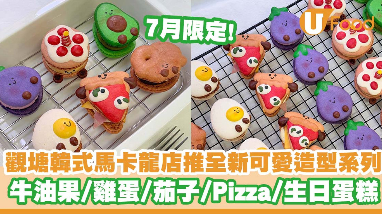觀塘人氣韓式馬卡龍小店推出全新可愛造型系列    牛油果／雞蛋／Pizza／生日蛋糕