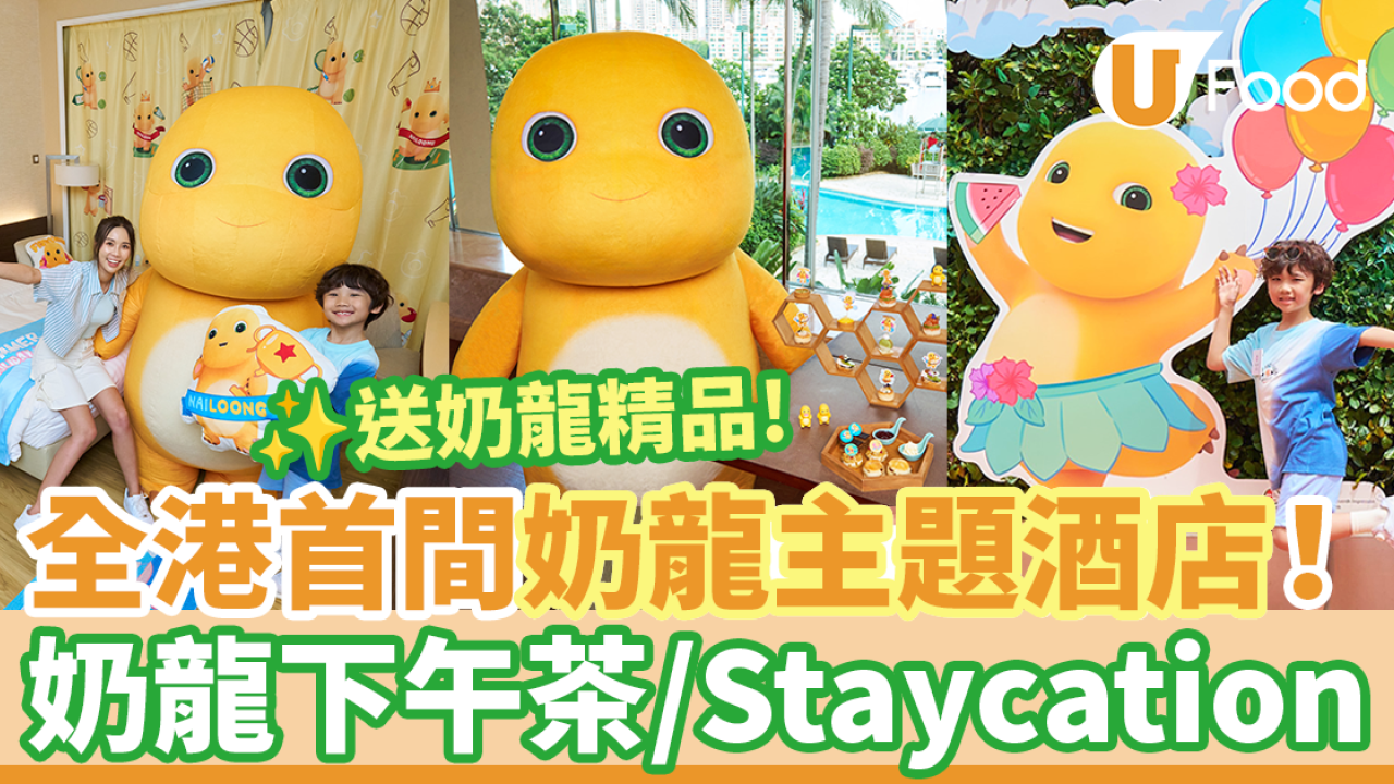 香港黃金海岸酒店打卡奶龍下午茶／Staycation優惠！下午茶送奶龍卡通水杯／住宿送禮物包