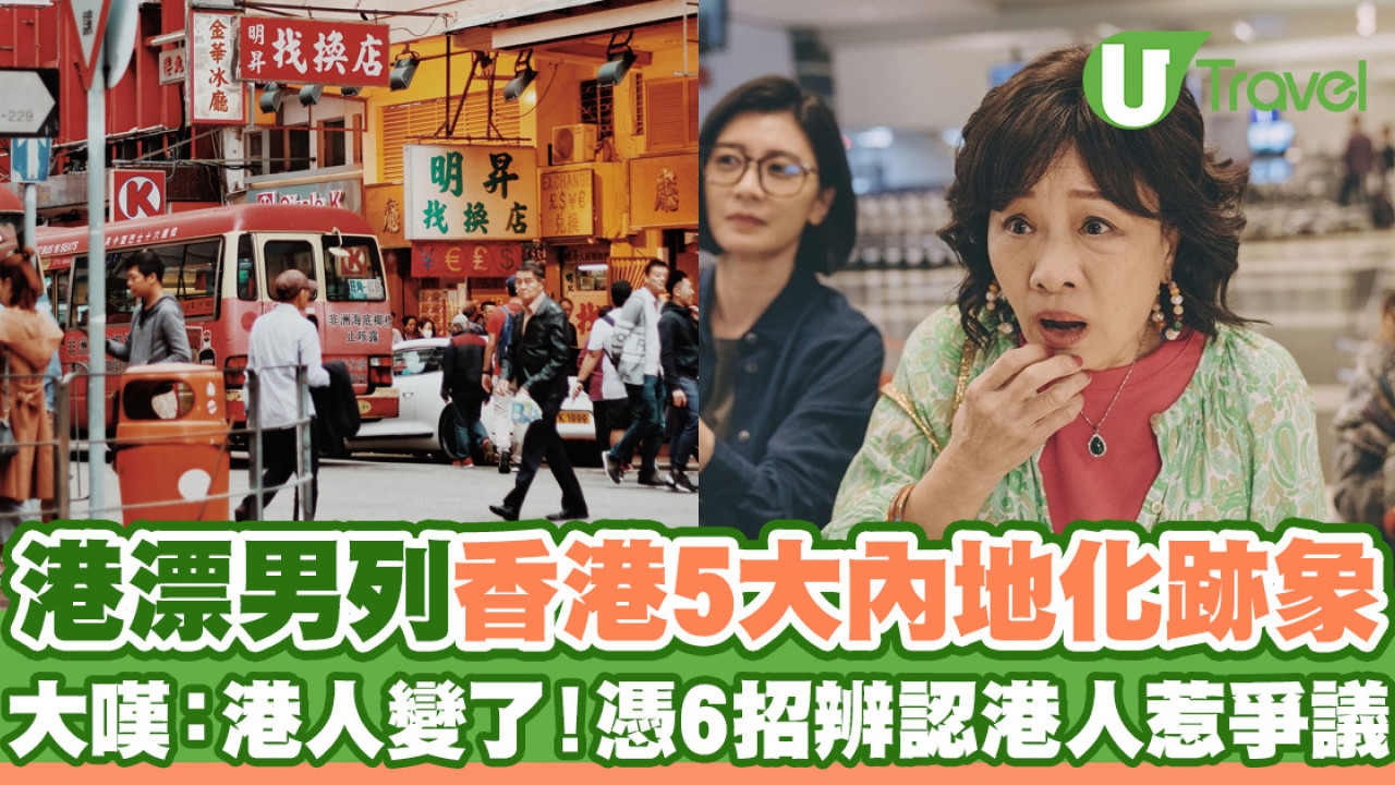 港漂男力數香港5大內地化跡象  大嘆：港人變了！憑6招辨認港人惹爭議