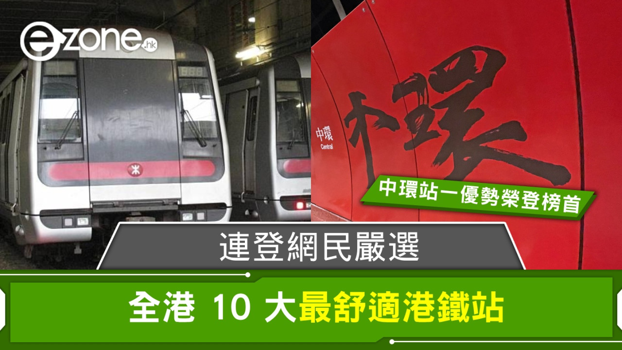 全港10個最舒適港鐵站？連登網民嚴選 中環站憑一大優勢榮登榜首