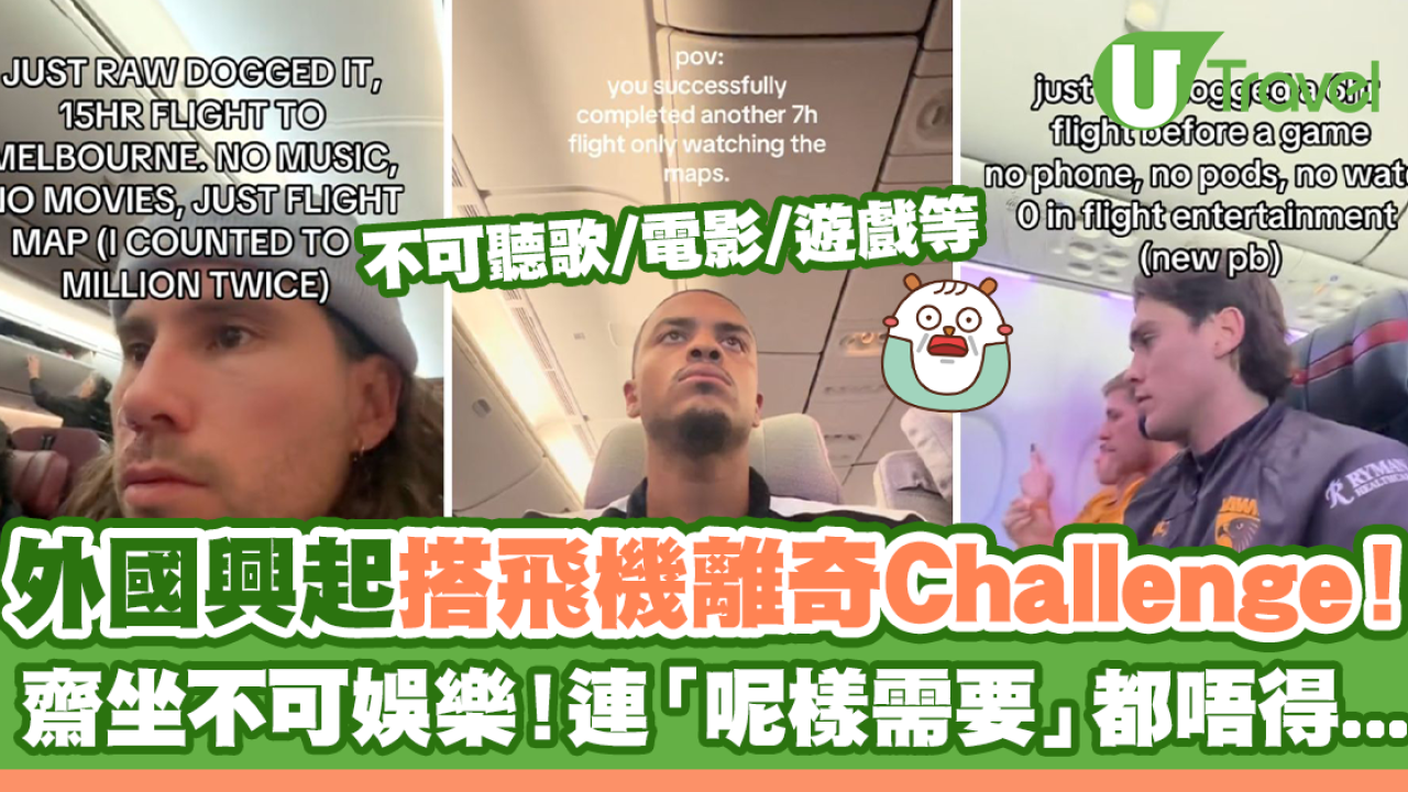 外國興起搭飛機離奇Challenge！Rawdogging齋坐不可娛樂