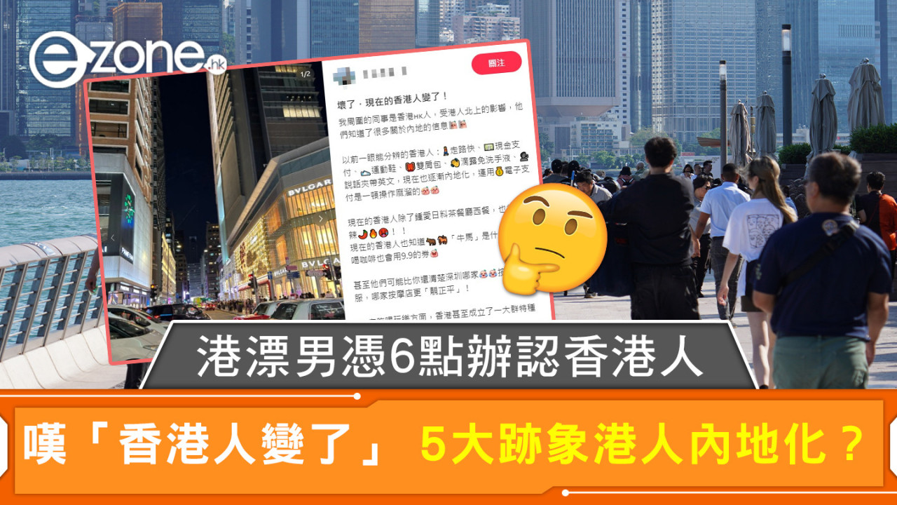 港漂男憑6點辦認香港人 嘆「香港人變了」 5大跡象港人內地化？