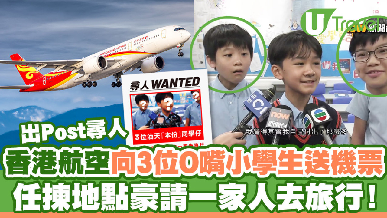 香港航空向3位「O嘴」油天小學生送機票！任揀地點豪請一家人去旅行