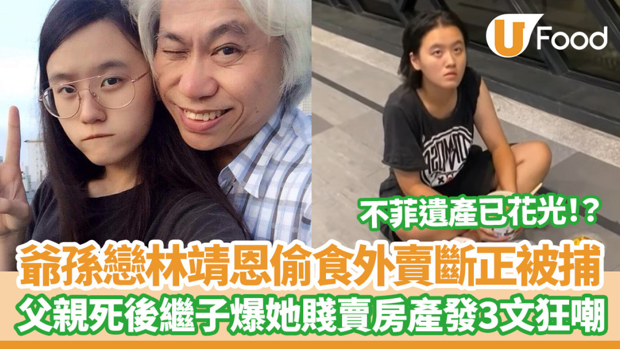 爺孫戀林靖恩偷食外賣斷正被捕！李坤城兒子連發3文狂嘲繼母（有片）