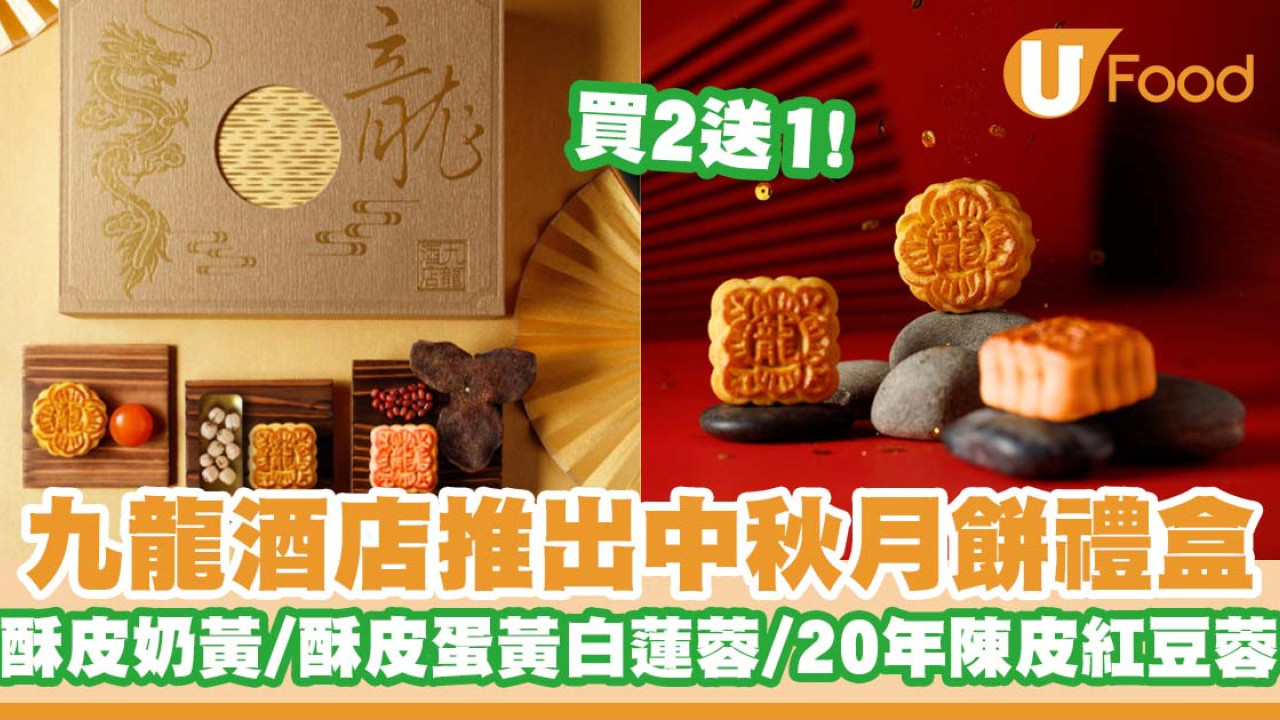 九龍酒店推出中秋月餅禮盒   早鳥優惠買2送1／酥皮奶黃／酥皮蛋黃白蓮蓉月餅