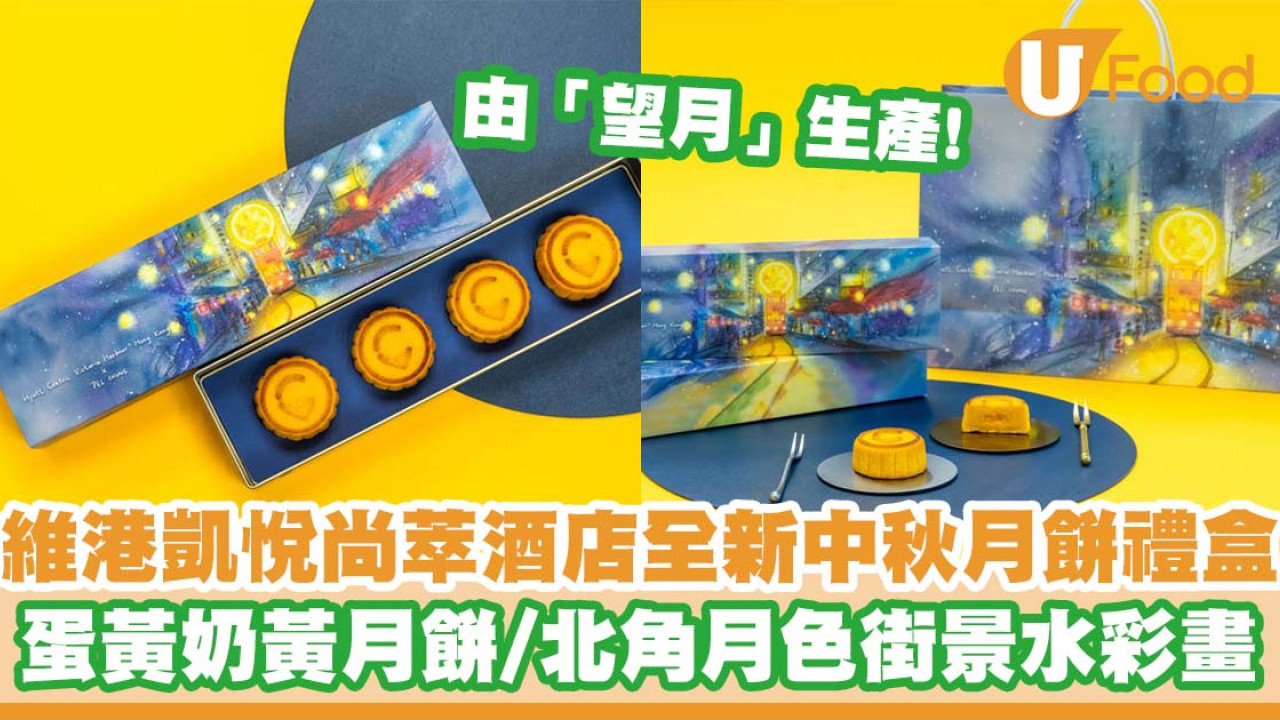 維港凱悅尚萃酒店全新中秋月餅禮盒    由「望月」生產！蛋黃奶黃月餅／北角月色街景水彩畫
