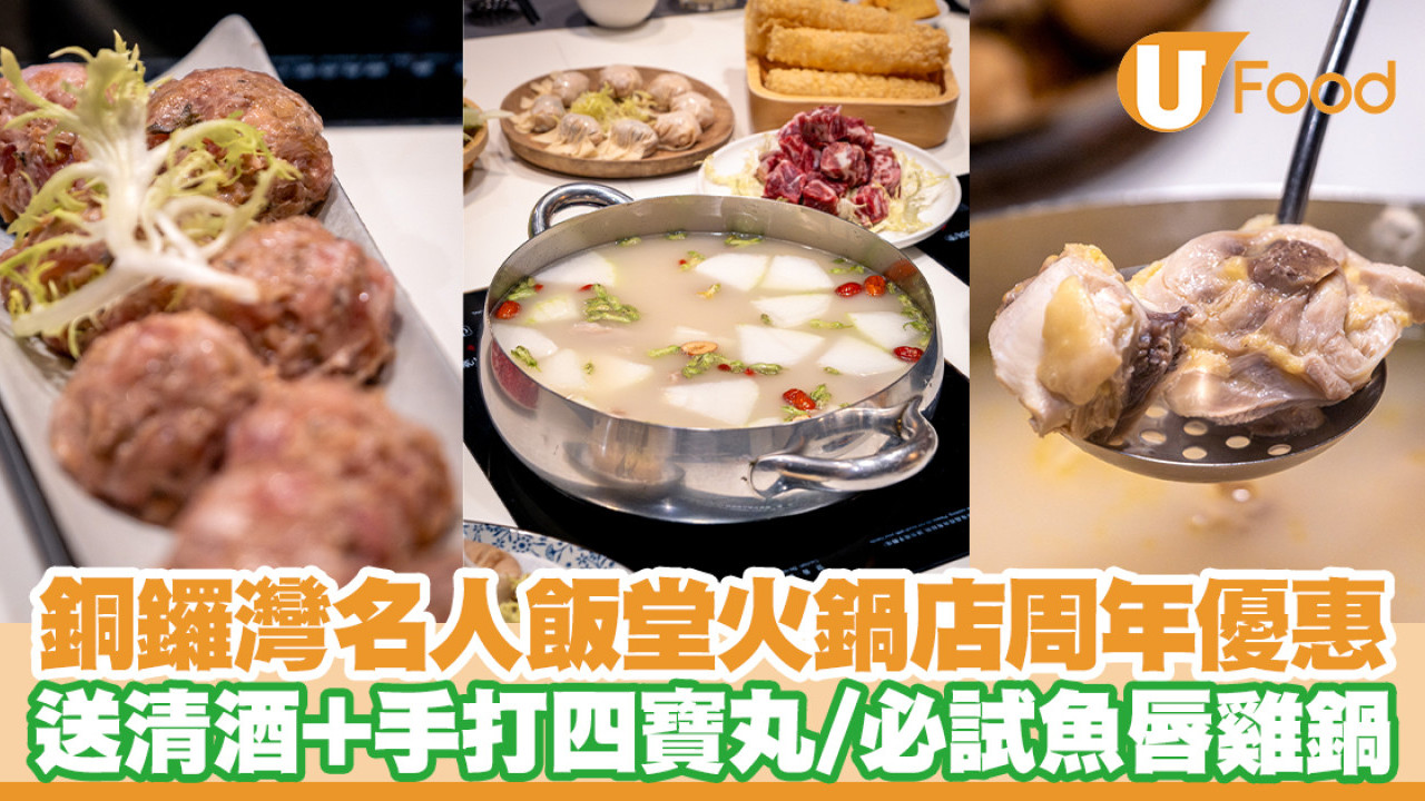 銅鑼灣名人飯堂謙記火鍋周年優惠！送清酒＋手打四寶丸／必試魚唇雞