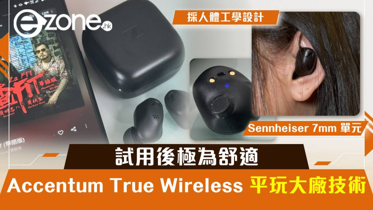 Sennheiser Accentum True Wireless 平玩大廠技術！試用後極為舒適