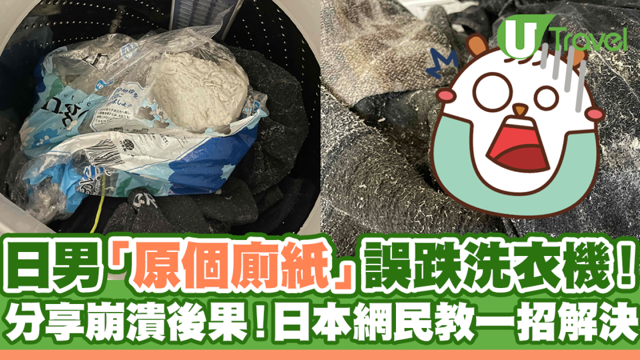 日男「原個廁紙」誤跌入洗衣機！崩潰後果網民教1招解決！