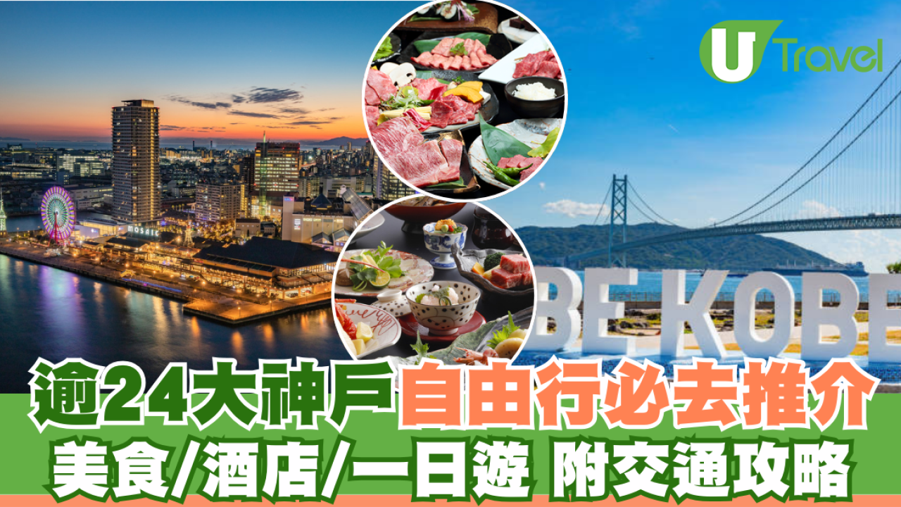 神戶一日遊自由行攻略 逾24大神戶景點/美食/酒店推介附交通攻略