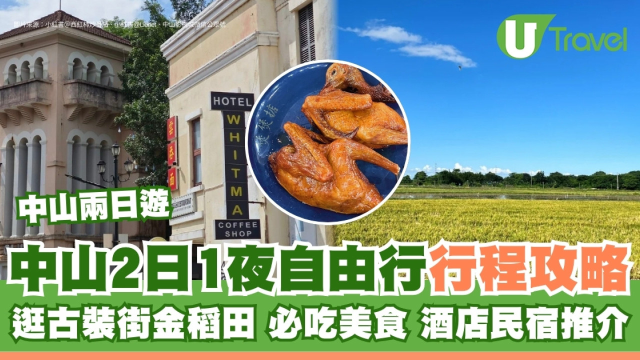 中山行程2日1夜旅遊攻略 石岐好去處/必吃餐廳/市內飯店民宿營地推薦