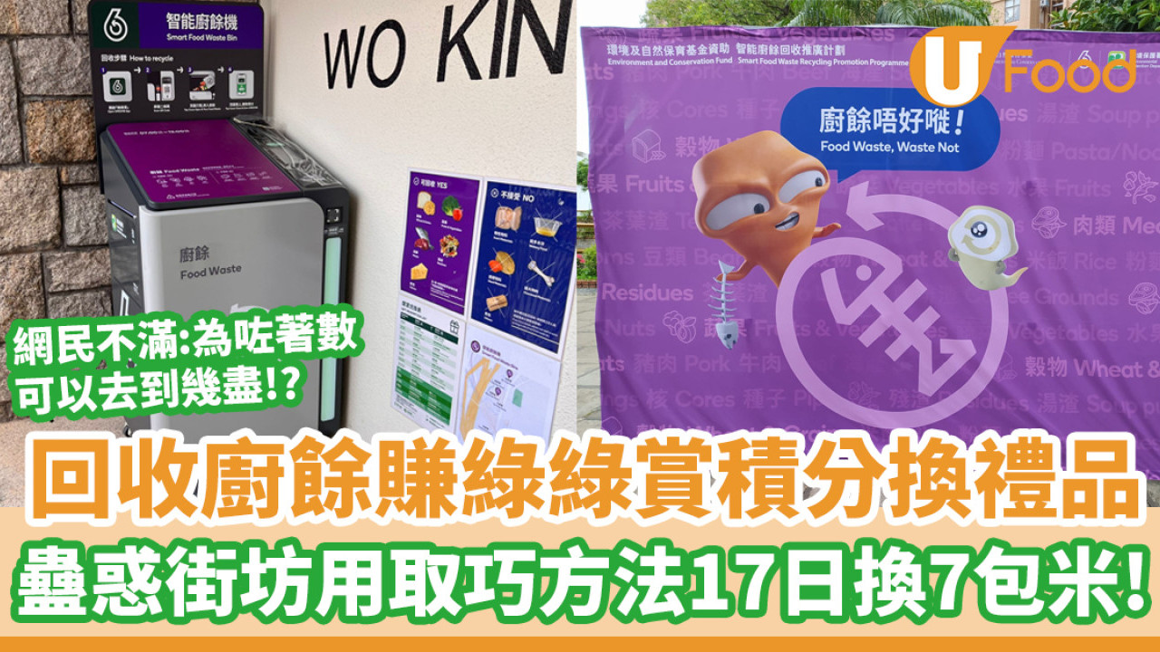 綠在區區｜回收廚餘獲額外綠綠賞積分 蠱惑街坊疑用取巧方法17日換7包米