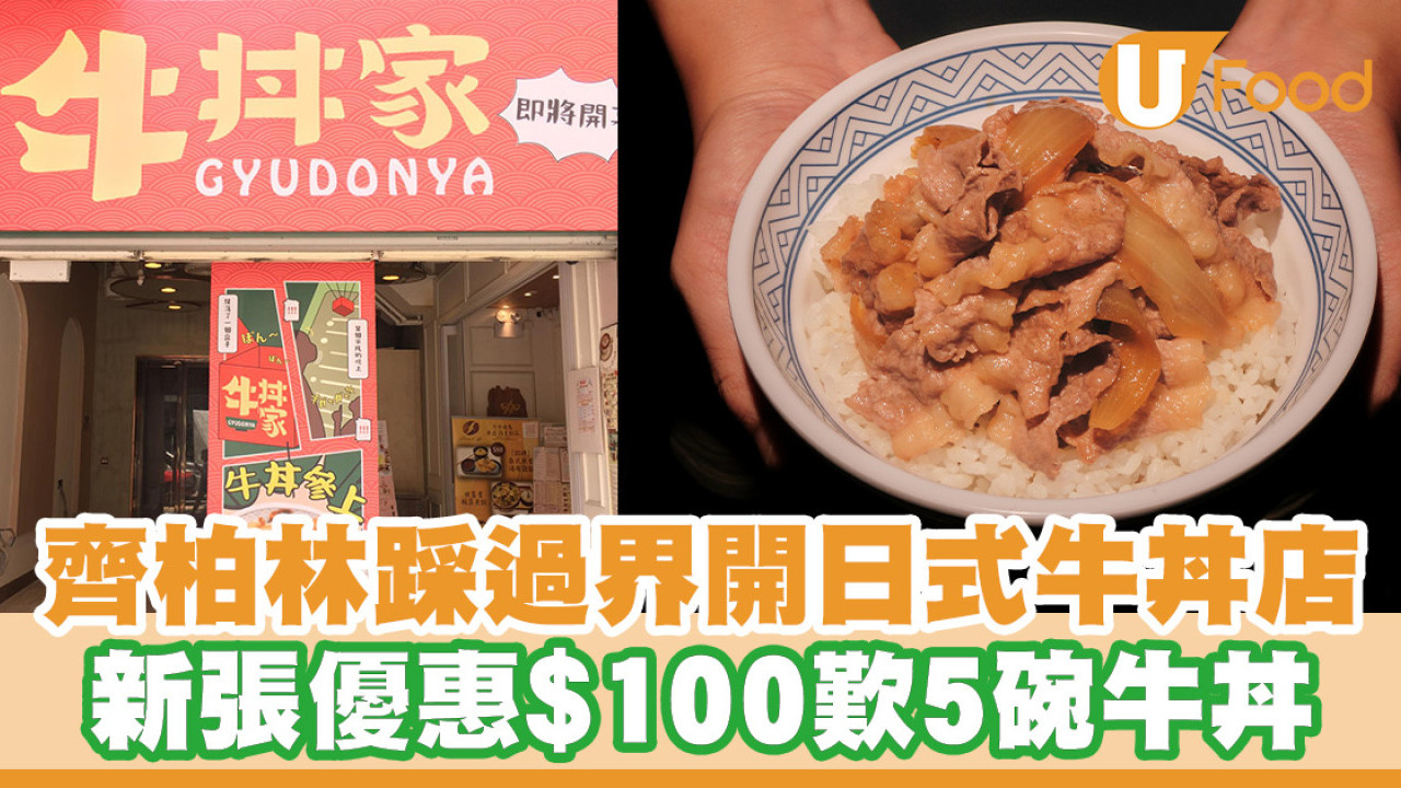 齊柏林踩過界開日式牛丼店！新張優惠$100歎5碗牛丼／日式火鍋八月登場