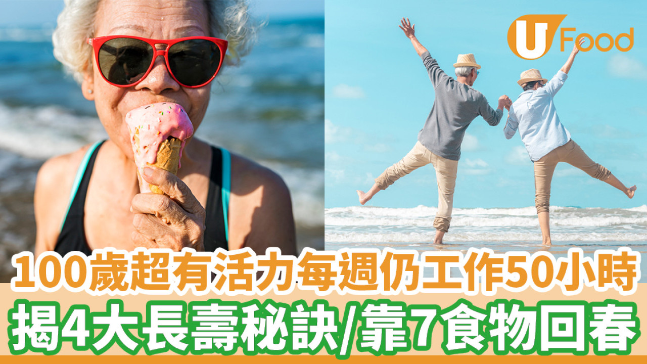 100歲超有活力每週仍工作50小時 揭4大長壽秘訣/靠7食物回春