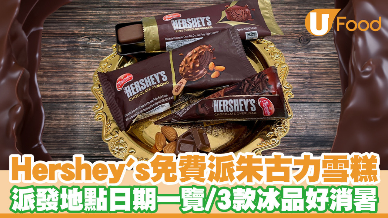 Hershey's免費派朱古力雪糕！派發地點日期一覽／3款任揀