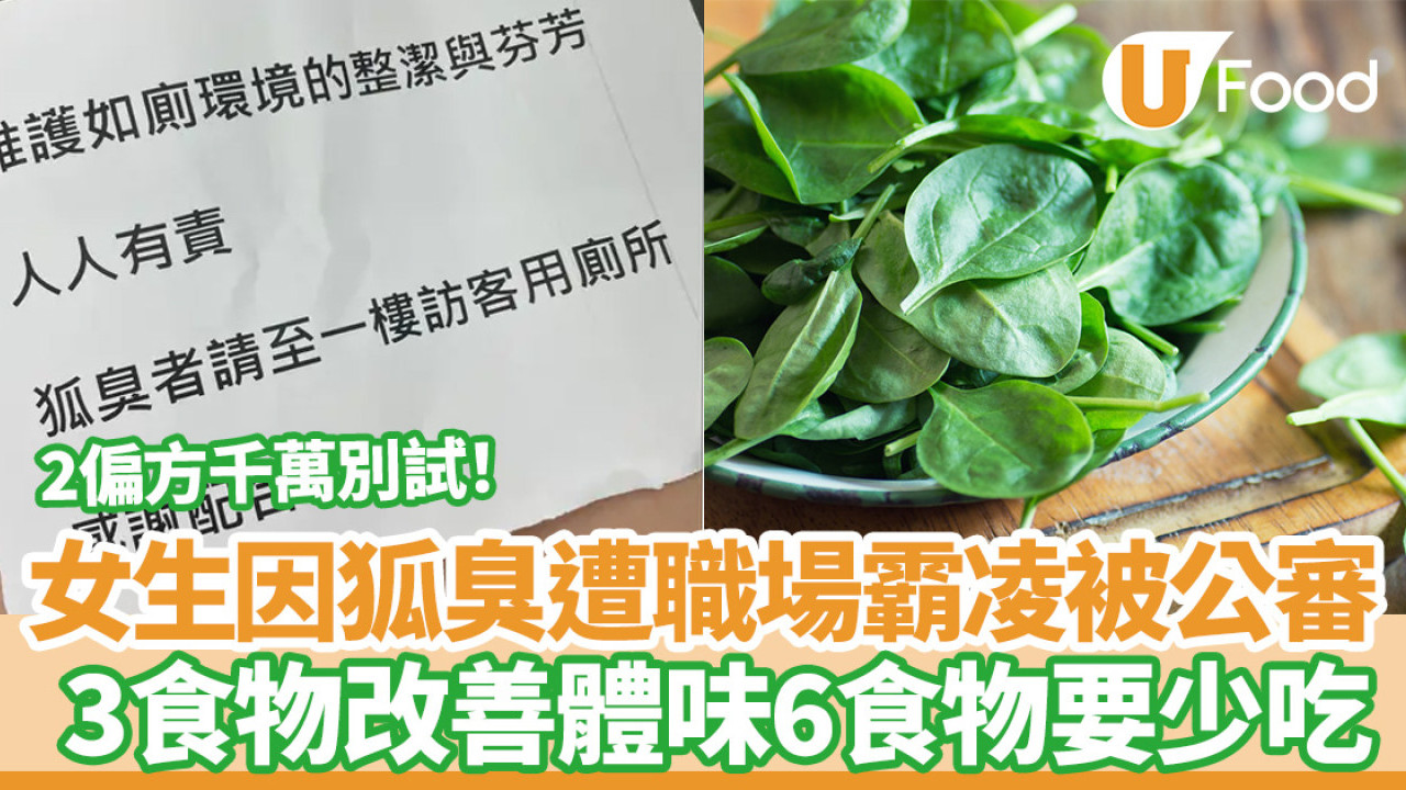 臭狐｜女生因狐臭遭職場霸凌  3食物改善體味6食物要少吃／2偏方千萬別試！