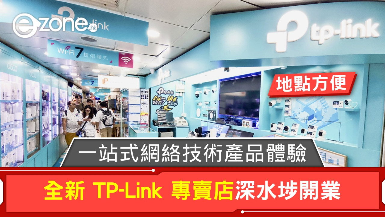 全新 TP-Link 專賣店深水埗開業！一站式網絡技術產品體驗！