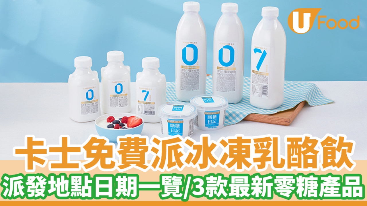 卡士免費派冰凍乳酪飲！派發地點日期一覽／3款最新零糖產品