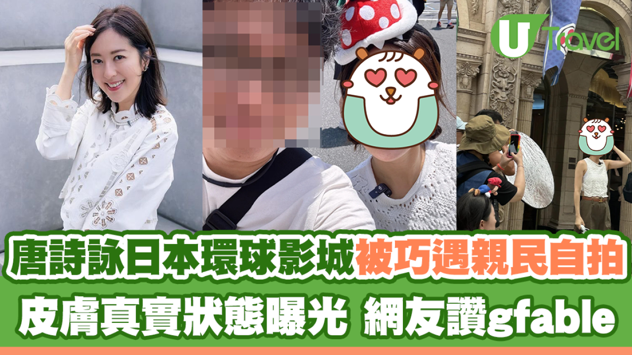 唐詩詠日本環球影城被巧遇親民自拍 皮膚真實狀態曝光 網友讚gfable