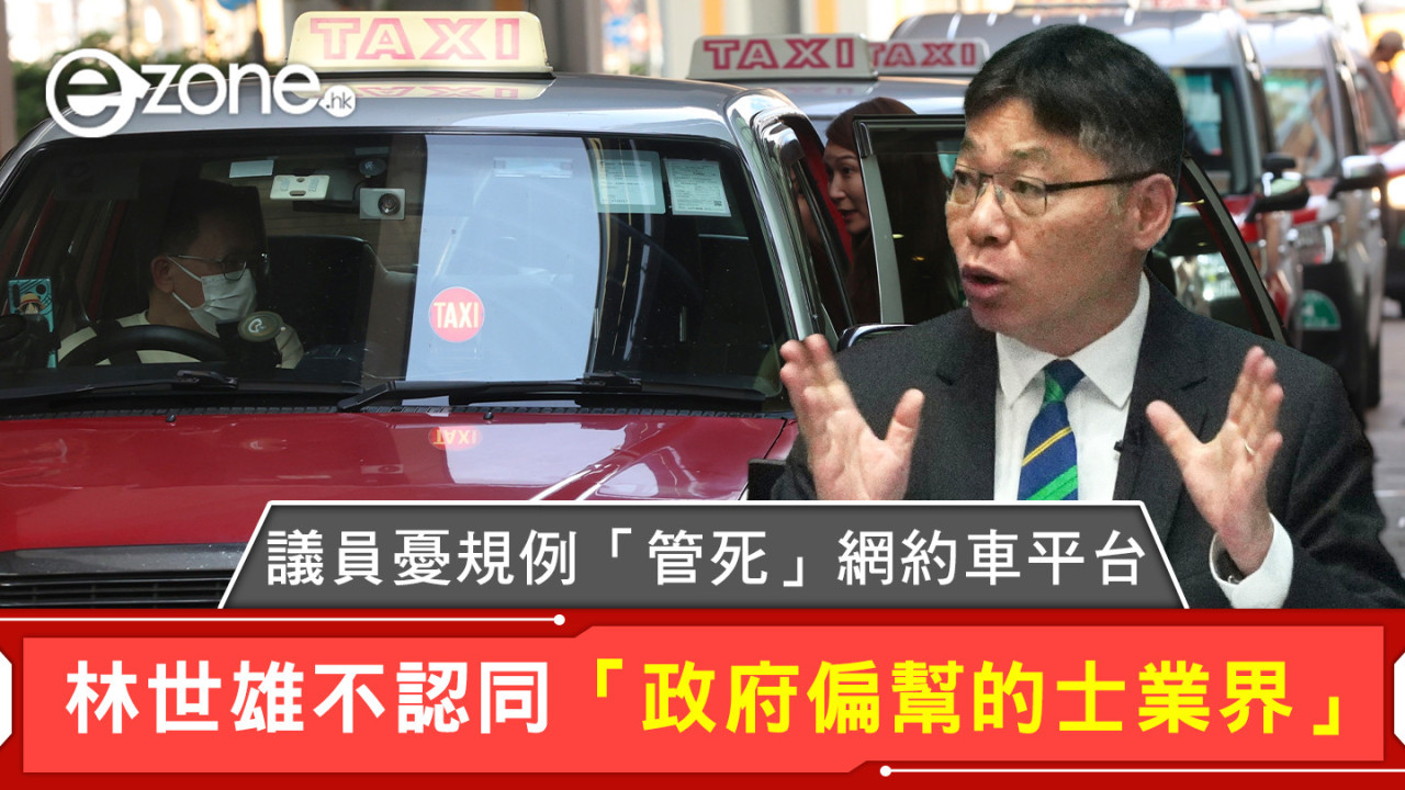 網約車規管｜議員憂規例「管死」網約車平台 林世雄不認同「政府偏幫的士業界」