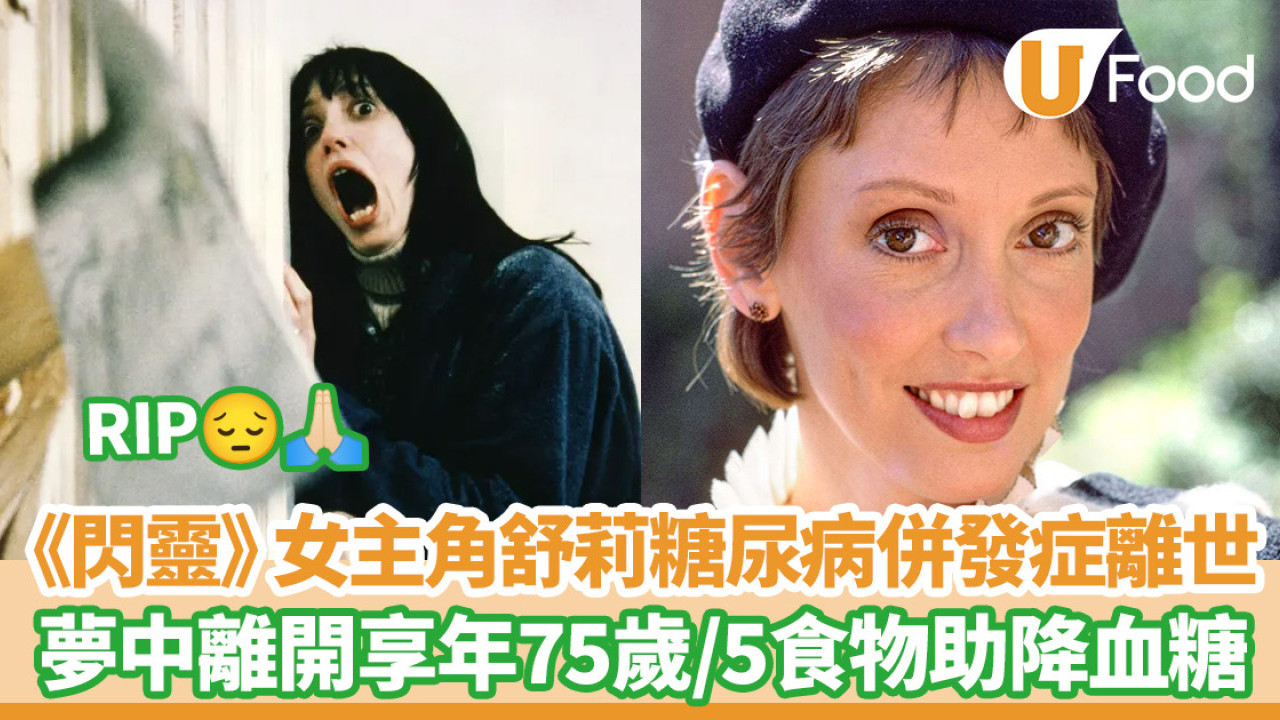 《閃靈》女主角Shelley Duvall糖尿病併發症離世／5大食物助降血糖