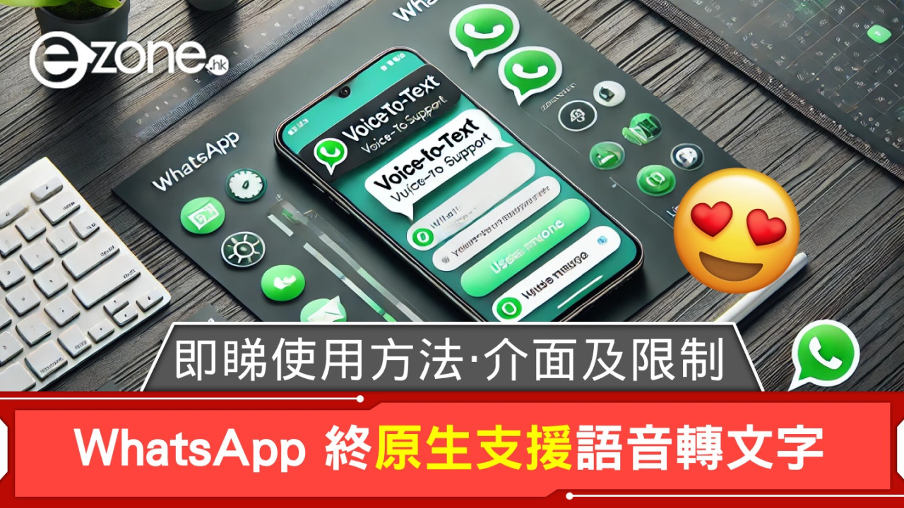 WhatsApp 終原生支援語音轉文字！即睇使用方法、介面及限制！