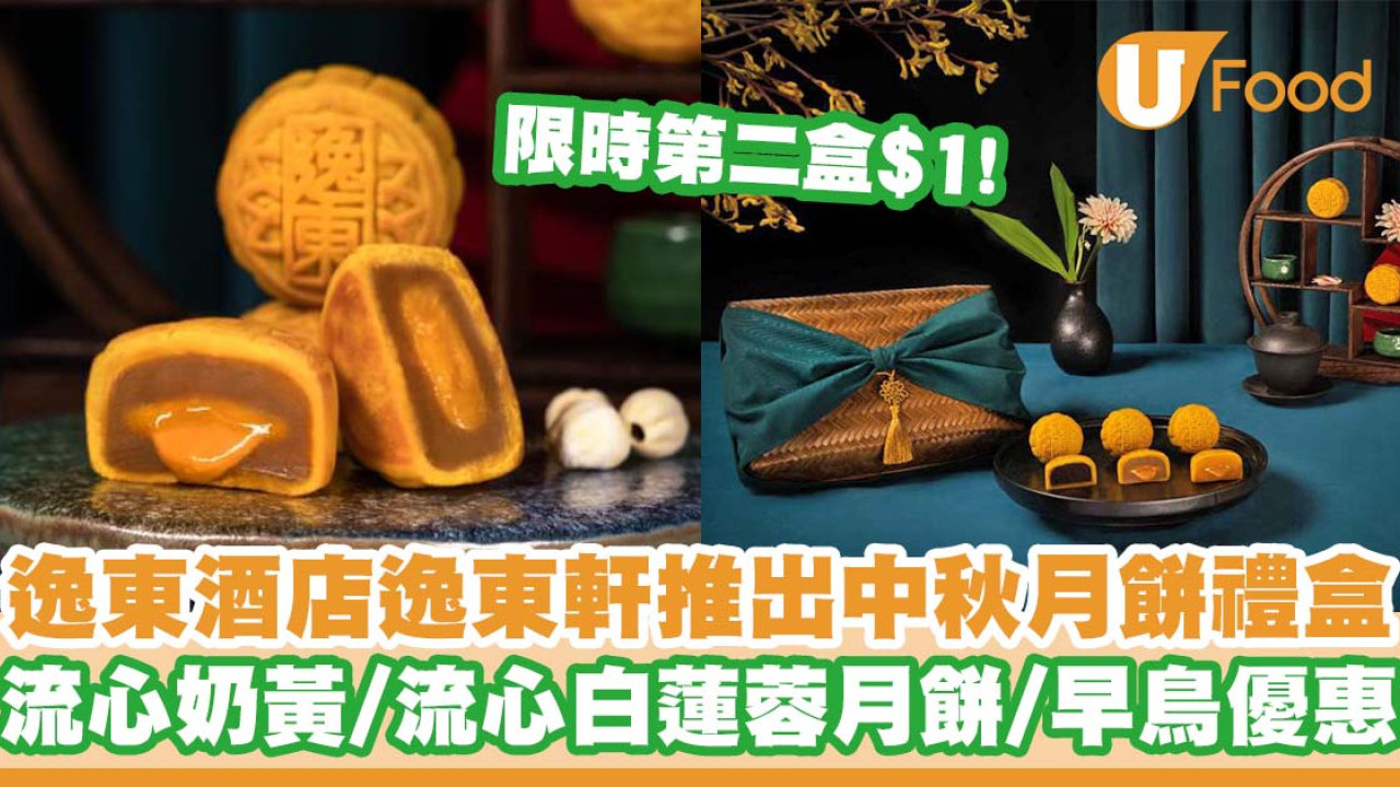 逸東酒店逸東軒推出中秋月餅禮盒   限時第二盒$1！早鳥優惠／流心奶黄月餅／流心白蓮蓉月餅