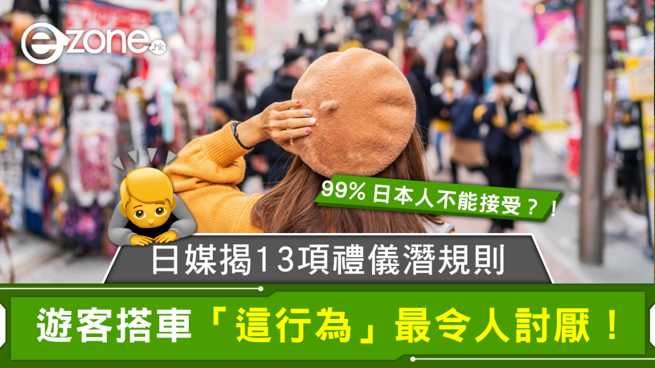 日媒揭13項禮儀潛規則 遊客搭車「這行為」最令人討厭！