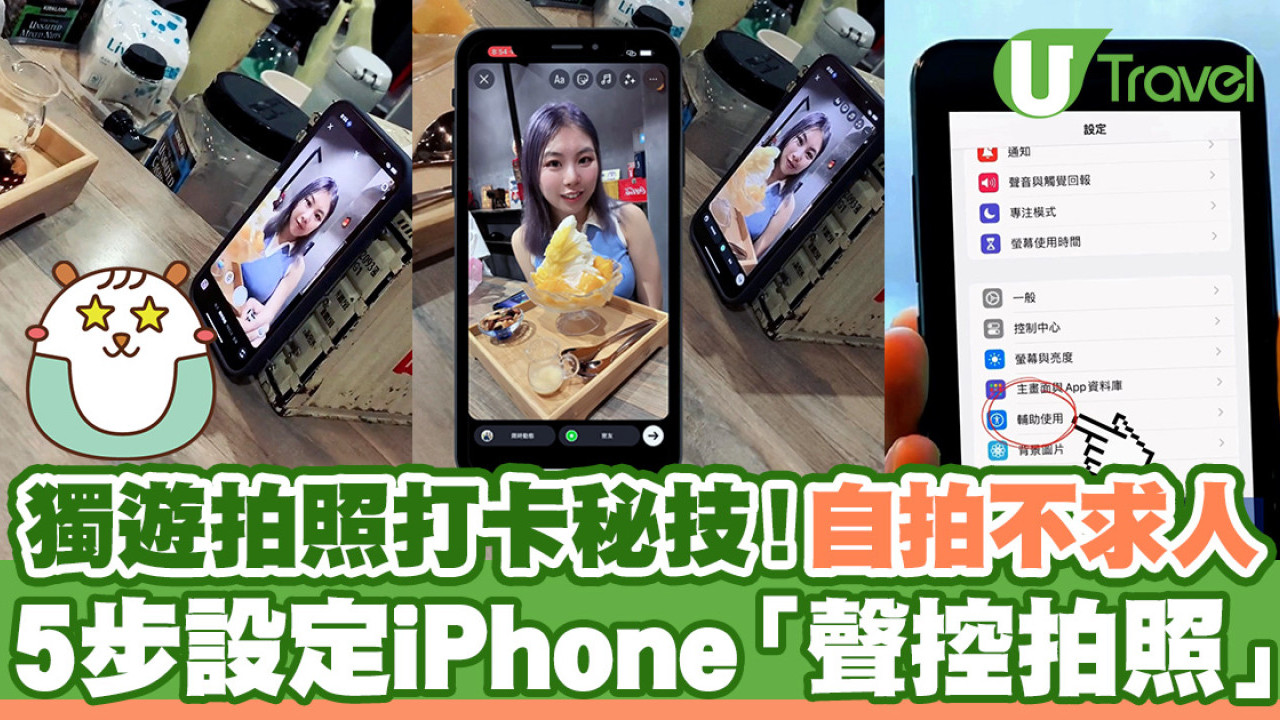 獨遊拍照打卡秘技！教你iPhone設定「聲控拍照」教學自拍不求人
