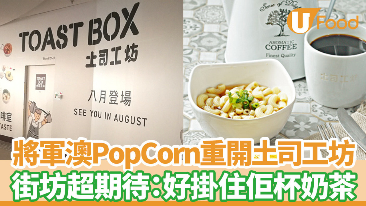 將軍澳餐廳｜PopCorn重開土司工坊！八月登場街坊超期待：好掛住佢杯奶茶