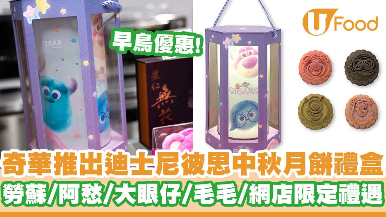 奇華推出迪士尼彼思中秋月餅禮盒   早鳥優惠！勞蘇／阿愁／大眼仔／毛毛／網店限定禮遇