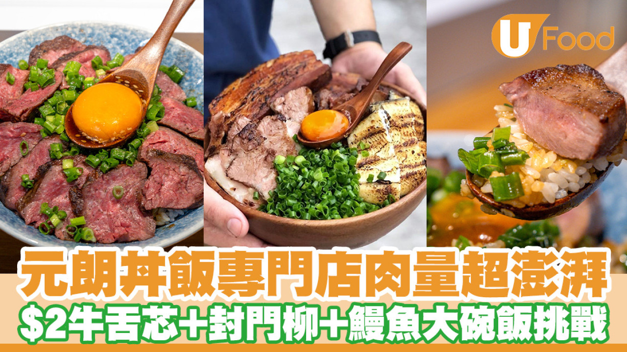 元朗發現日本丼飯專門店肉慾！$2牛舌芯＋封門柳＋鰻魚大碗飯挑戰