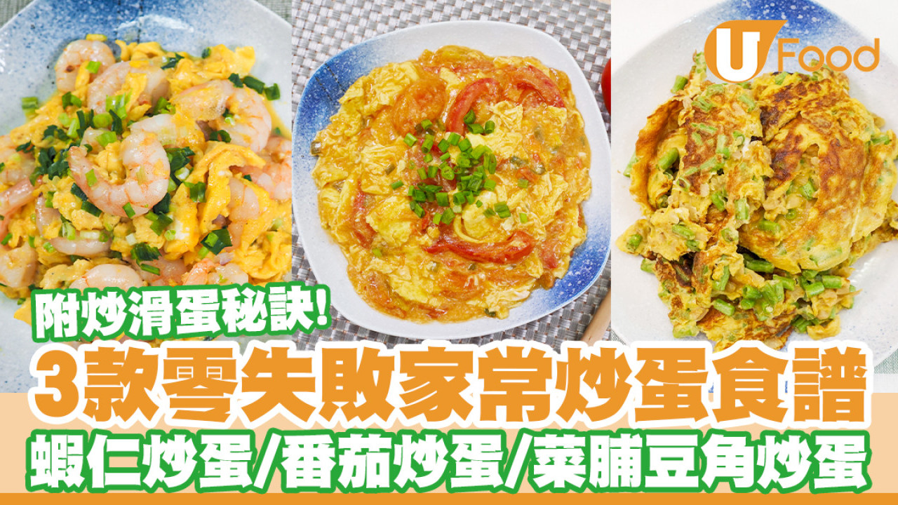 【炒滑蛋秘訣】免牛奶忌廉簡單版零失敗成功率高　附蝦仁炒蛋／番茄炒滑蛋食譜