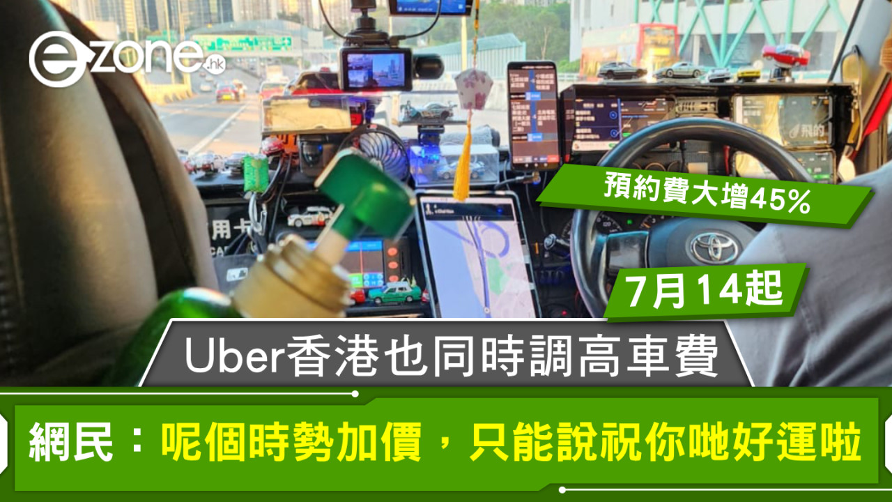 的士加價｜Uber香港也同時調高車費！預約費大增45%至$16起 網民：呢個時勢加價，只能說祝你哋好運啦