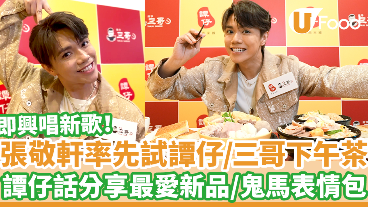 張敬軒率先試食譚仔＋三哥米線全新下午茶餐！　軒仔譚仔話分享最愛新品／可愛三連拍表情包／即興唱新歌