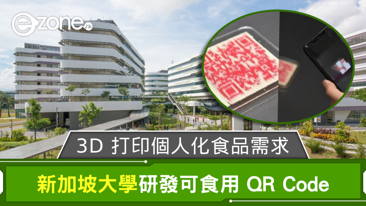 新加坡大學研發可食用 QR Code 3D 打印個人化食品需求