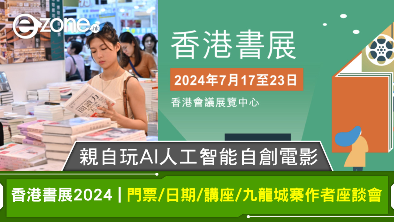 香港書展2024 | 門票/日期/講座/九龍城寨作者座談會 親自玩AI人工智能自創電影