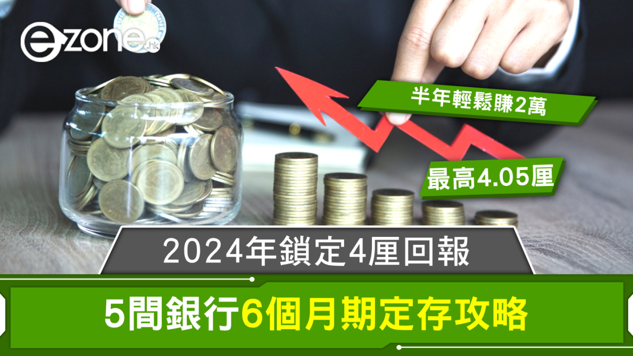 2024年鎖定4厘回報｜5間銀行6個月期定存攻略！助你半年賺2萬