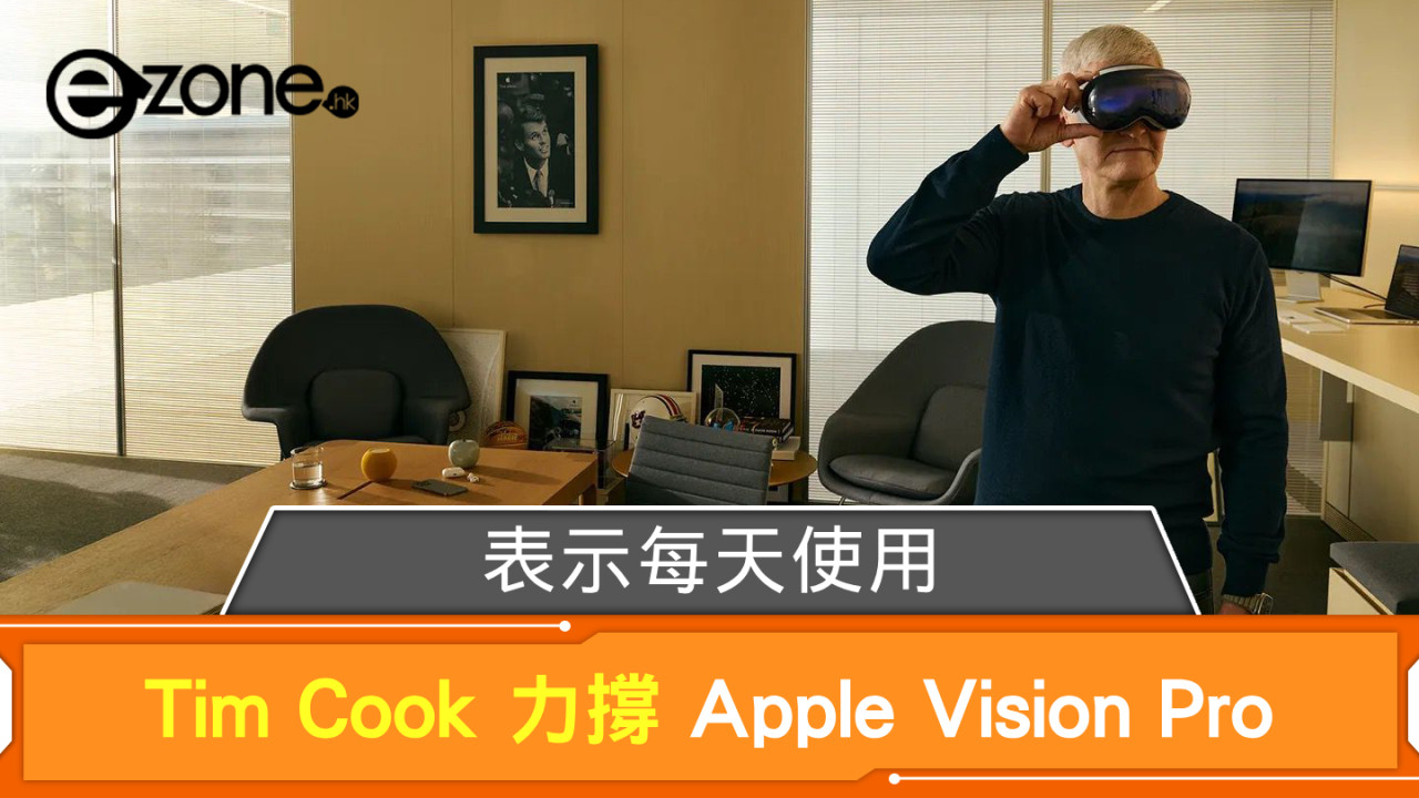 Tim Cook 力撐 Apple Vision Pro  表示每天使用