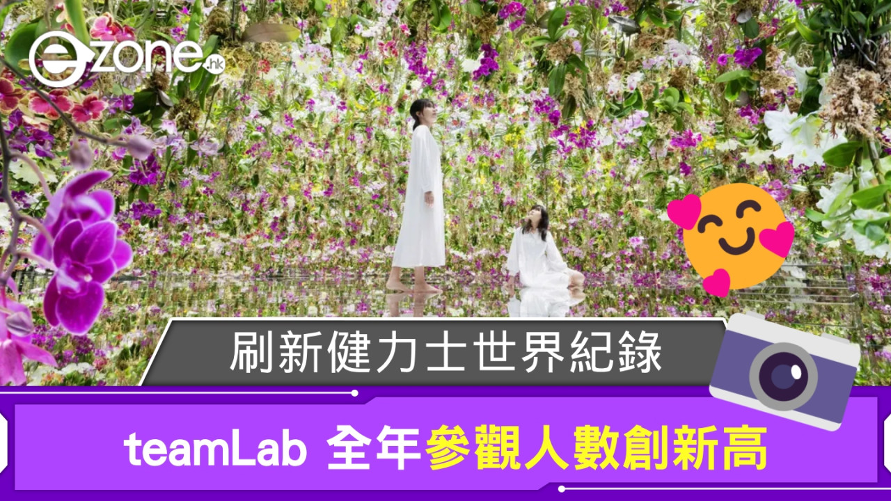 teamLab 全年參觀人數創新高 刷新健力士世界紀錄